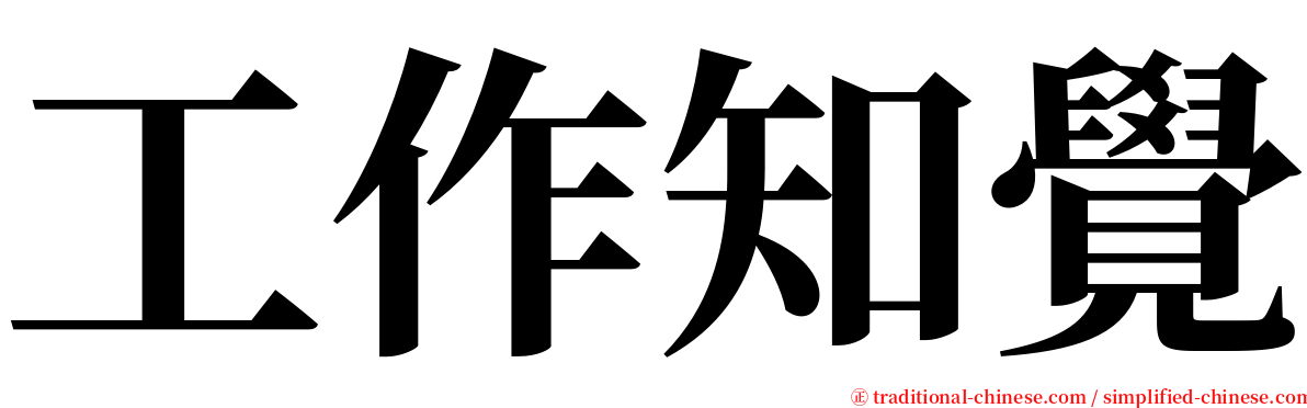 工作知覺 serif font