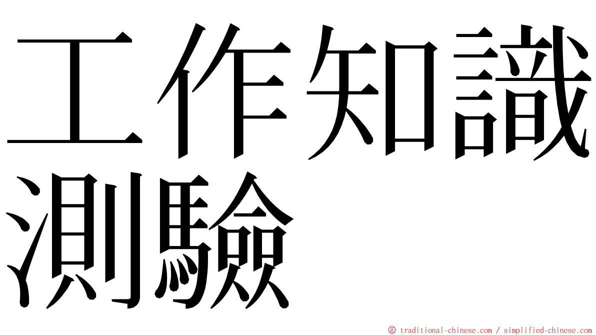 工作知識測驗 ming font