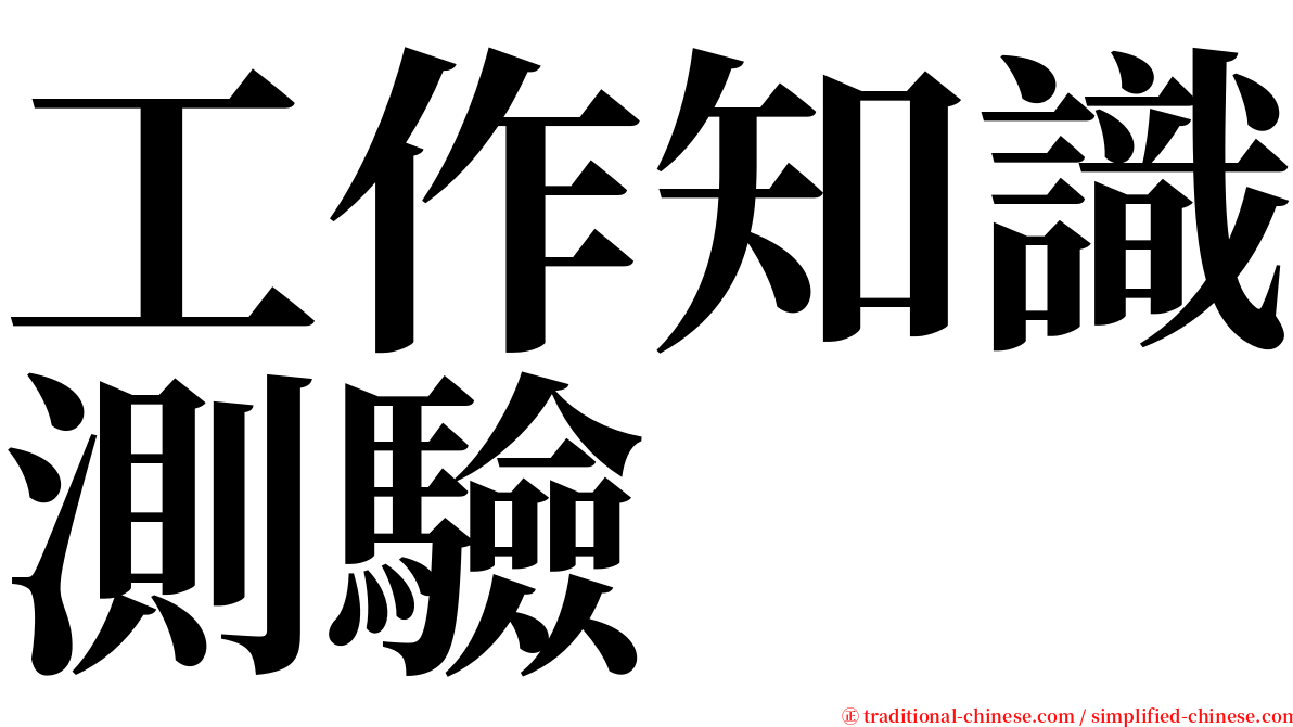 工作知識測驗 serif font