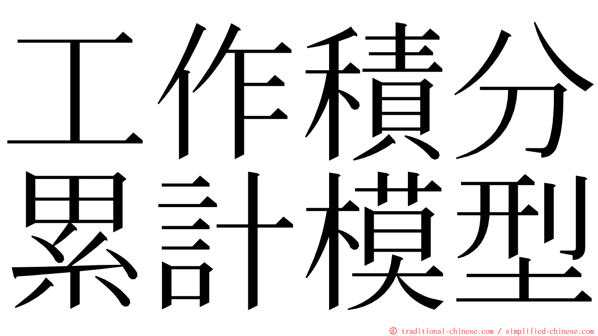 工作積分累計模型 ming font