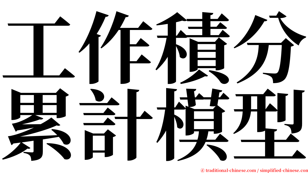 工作積分累計模型 serif font