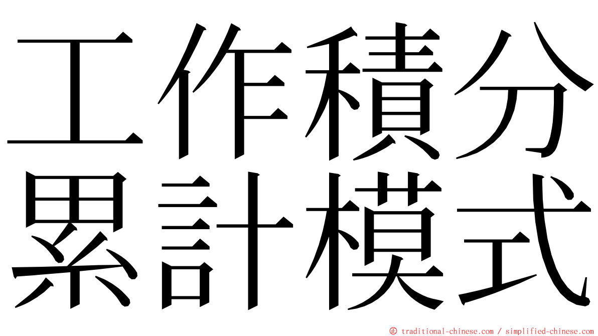 工作積分累計模式 ming font