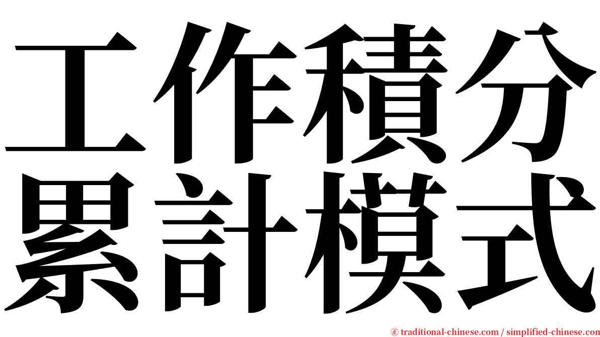 工作積分累計模式 serif font