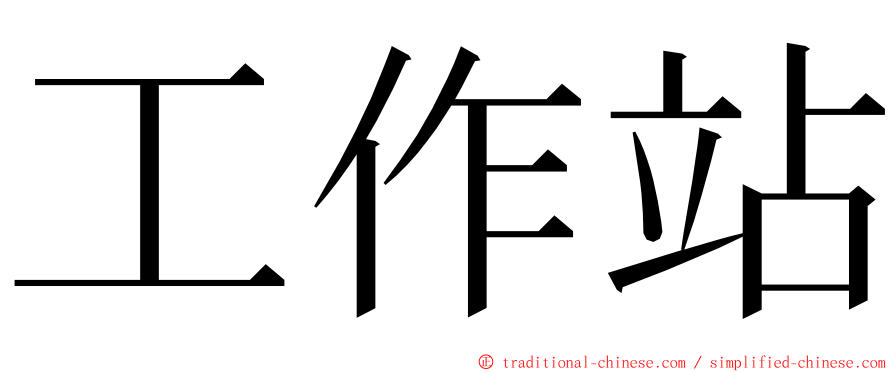 工作站 ming font