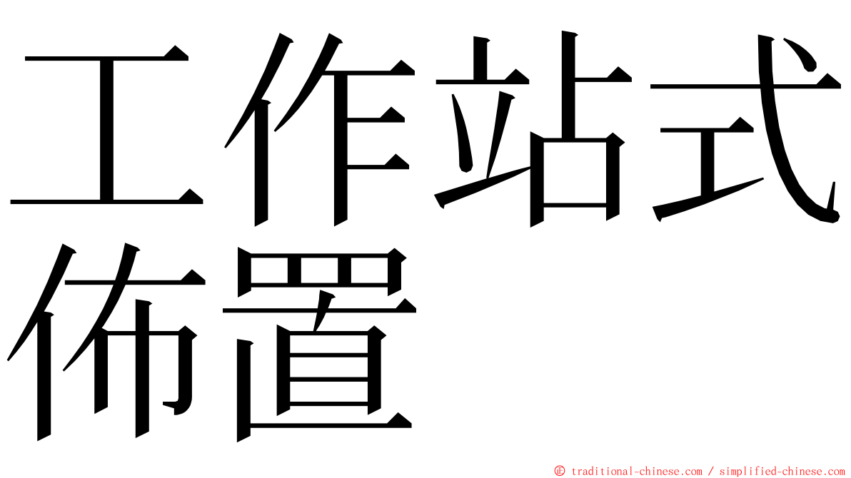 工作站式佈置 ming font