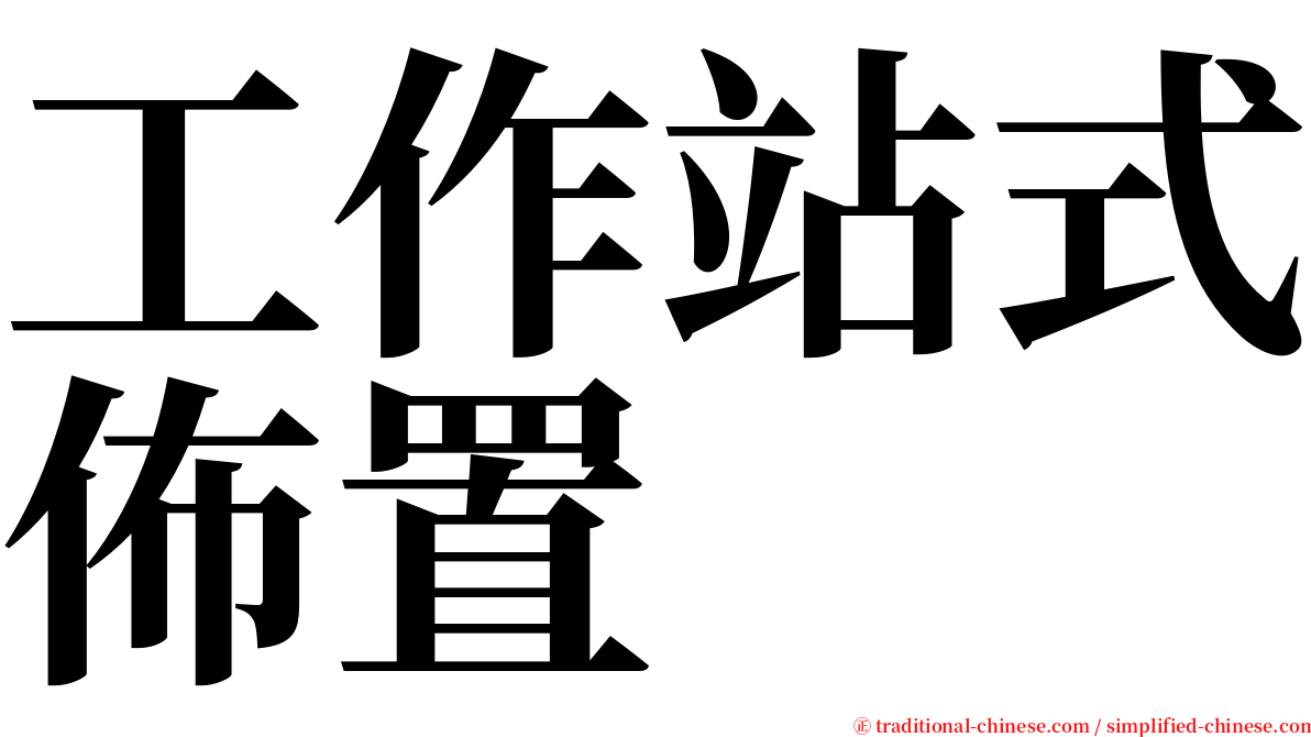 工作站式佈置 serif font