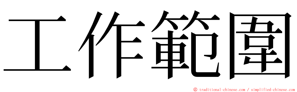 工作範圍 ming font