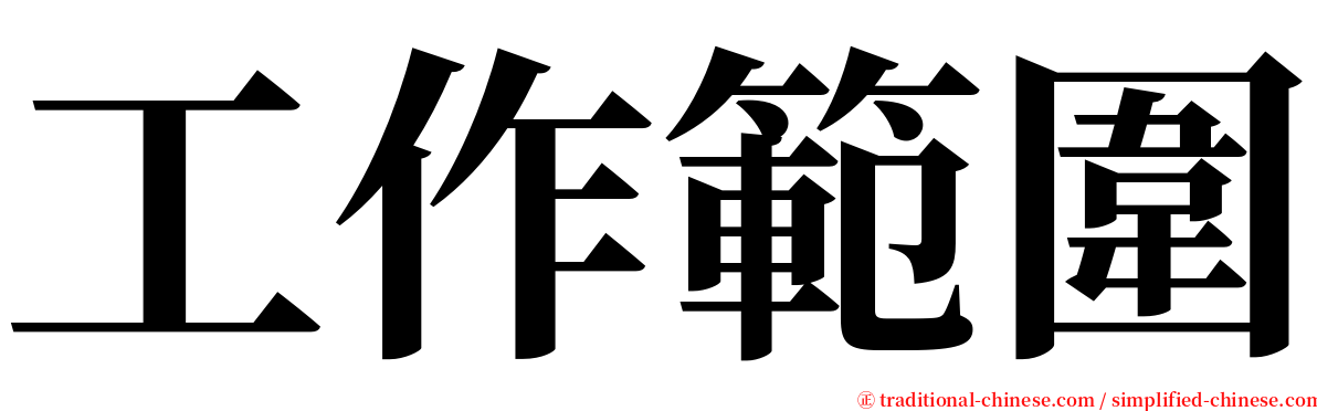 工作範圍 serif font