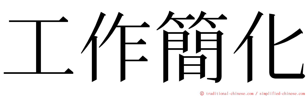 工作簡化 ming font