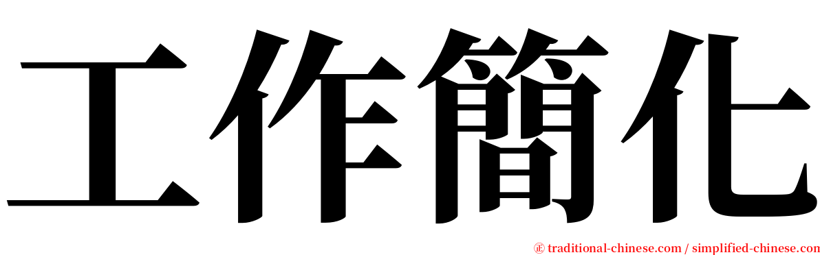 工作簡化 serif font