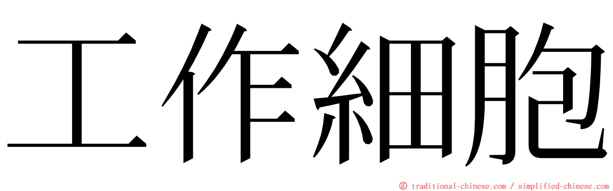 工作細胞 ming font