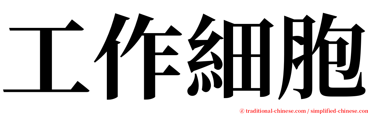 工作細胞 serif font