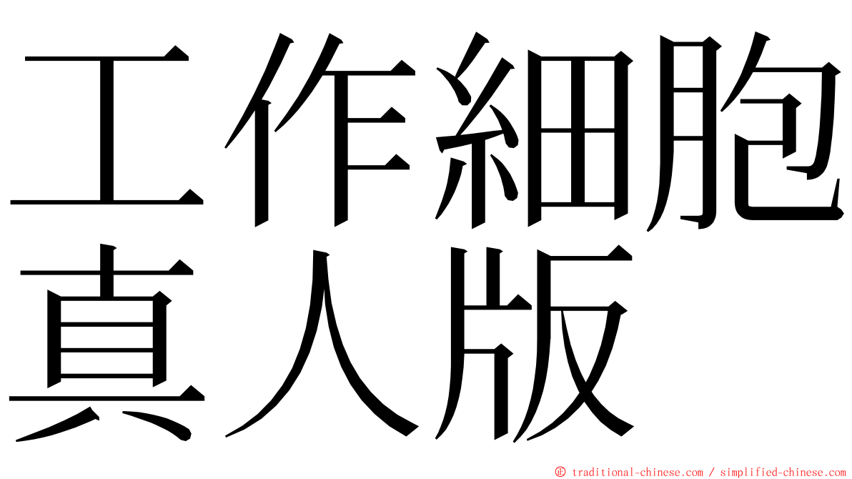 工作細胞真人版 ming font