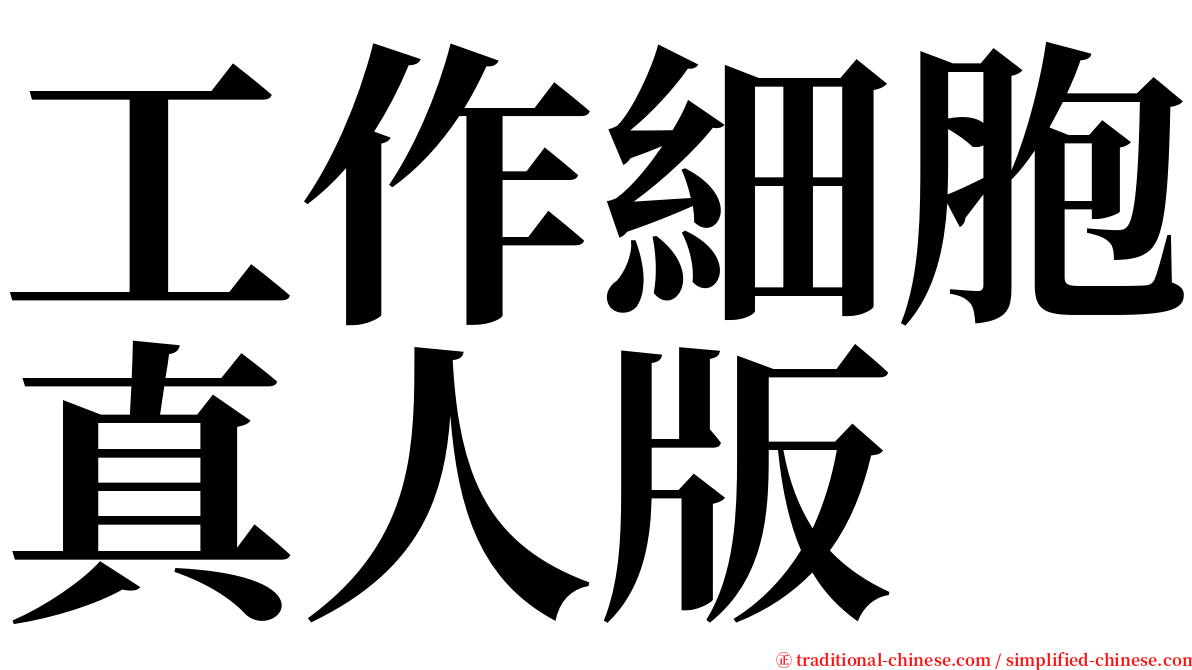 工作細胞真人版 serif font