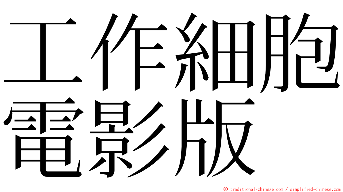 工作細胞電影版 ming font