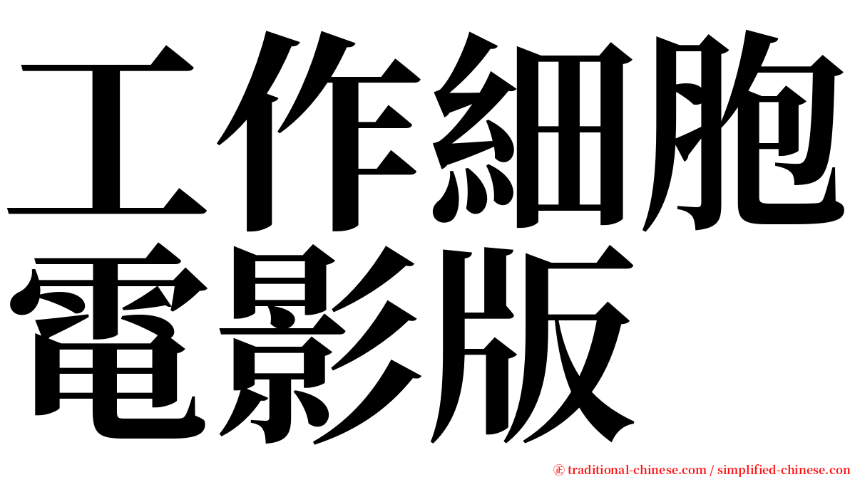 工作細胞電影版 serif font