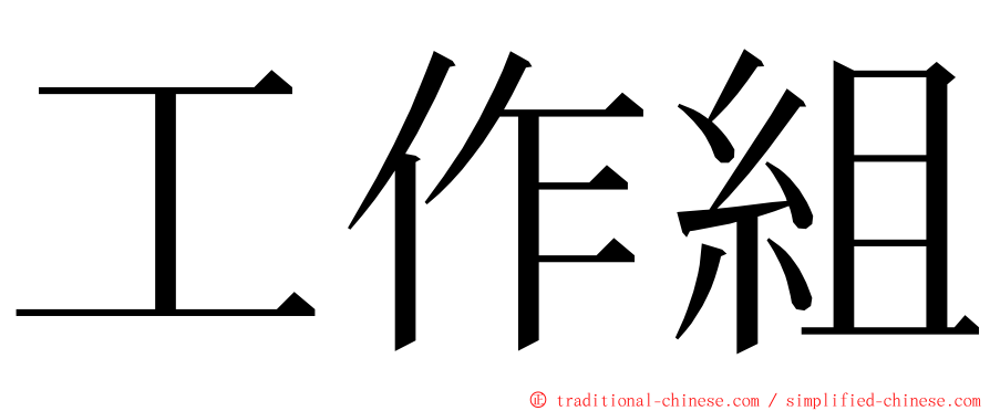 工作組 ming font