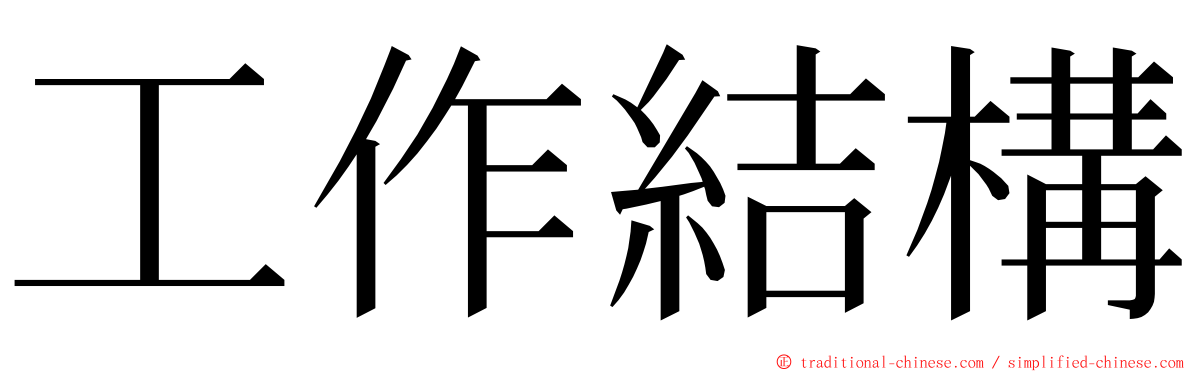 工作結構 ming font