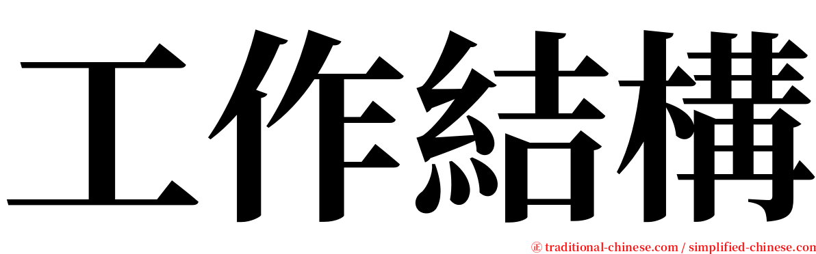 工作結構 serif font