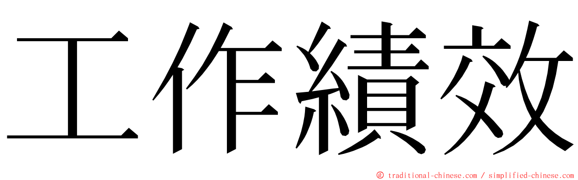 工作績效 ming font