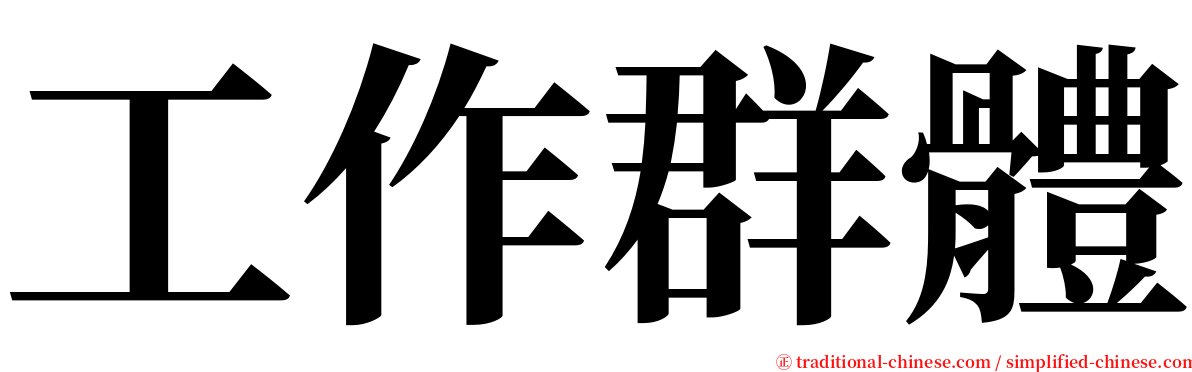 工作群體 serif font