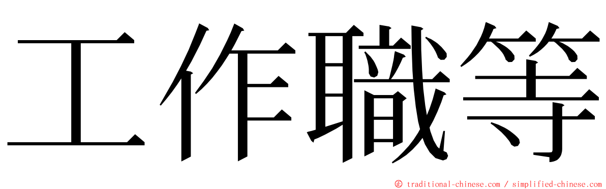 工作職等 ming font