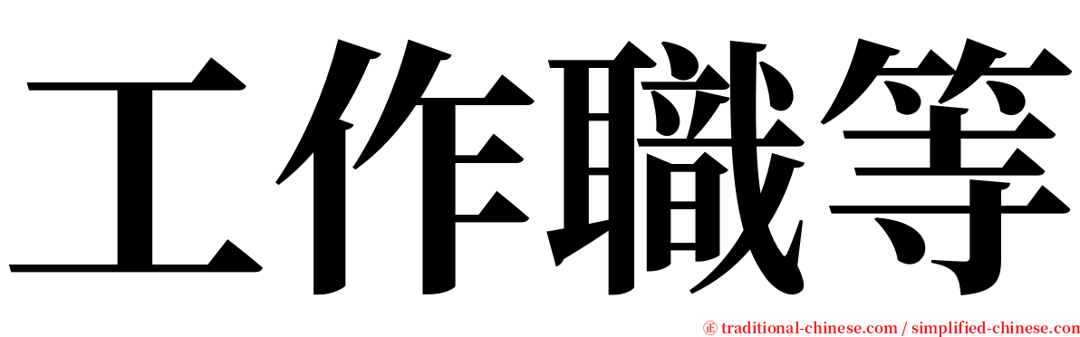 工作職等 serif font