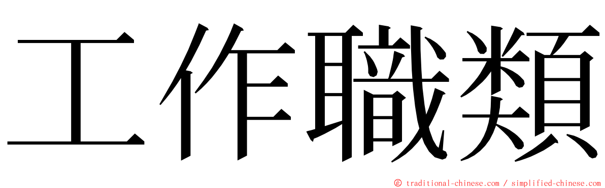 工作職類 ming font