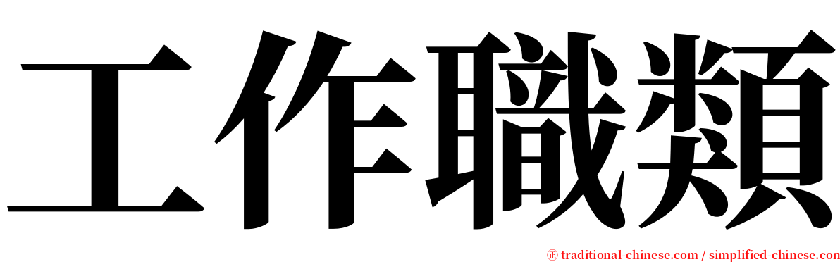 工作職類 serif font