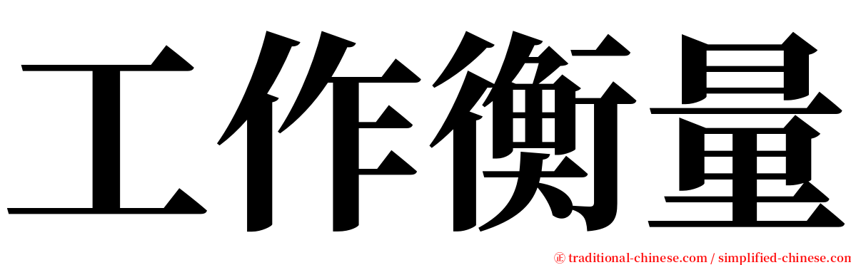 工作衡量 serif font