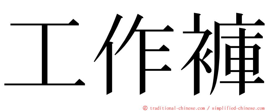 工作褲 ming font