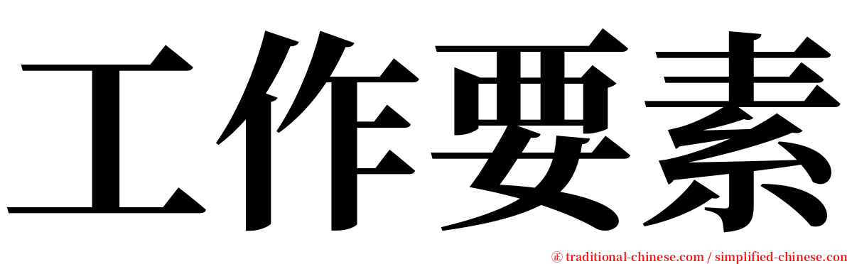 工作要素 serif font