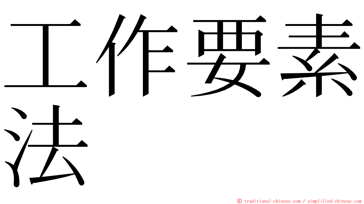 工作要素法 ming font