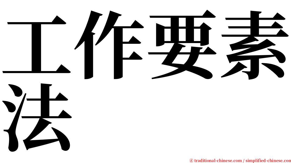 工作要素法 serif font