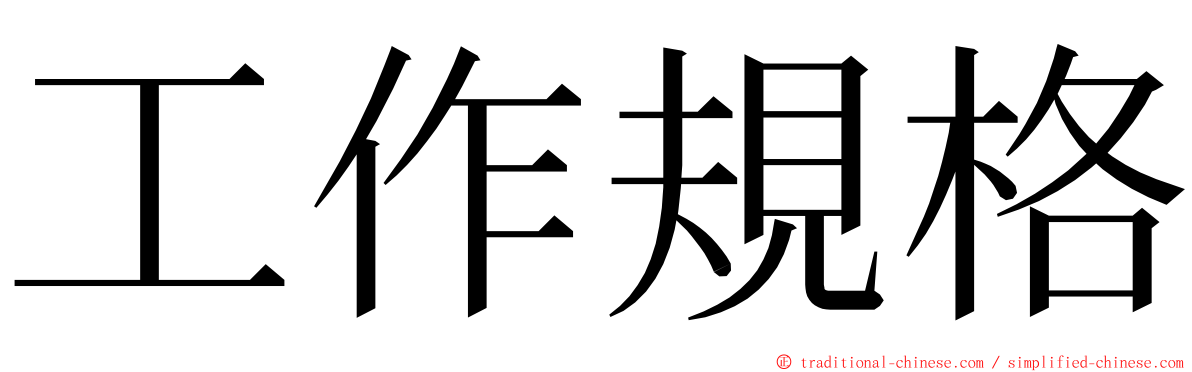 工作規格 ming font