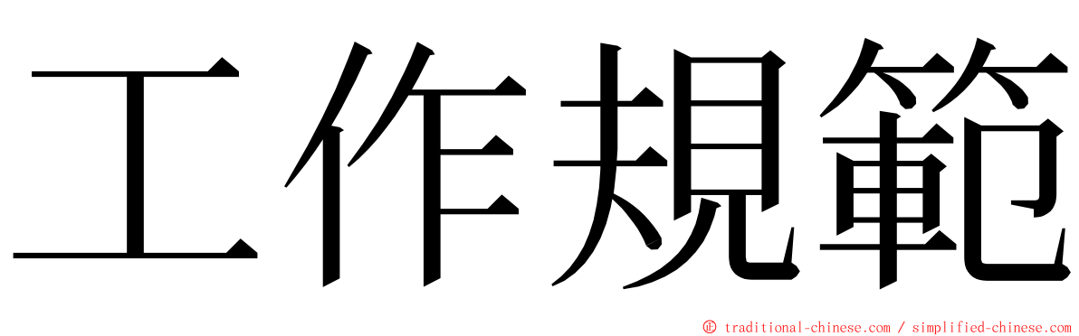 工作規範 ming font