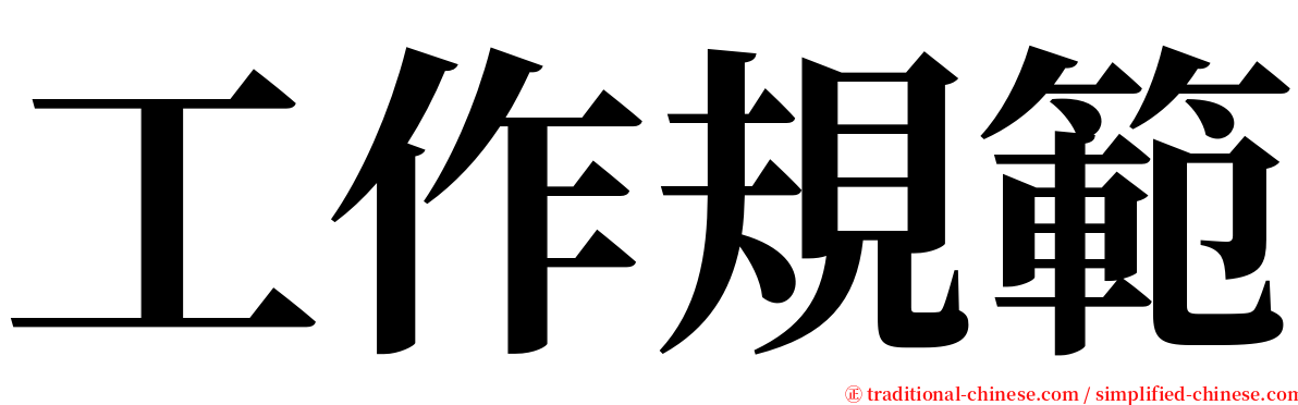 工作規範 serif font