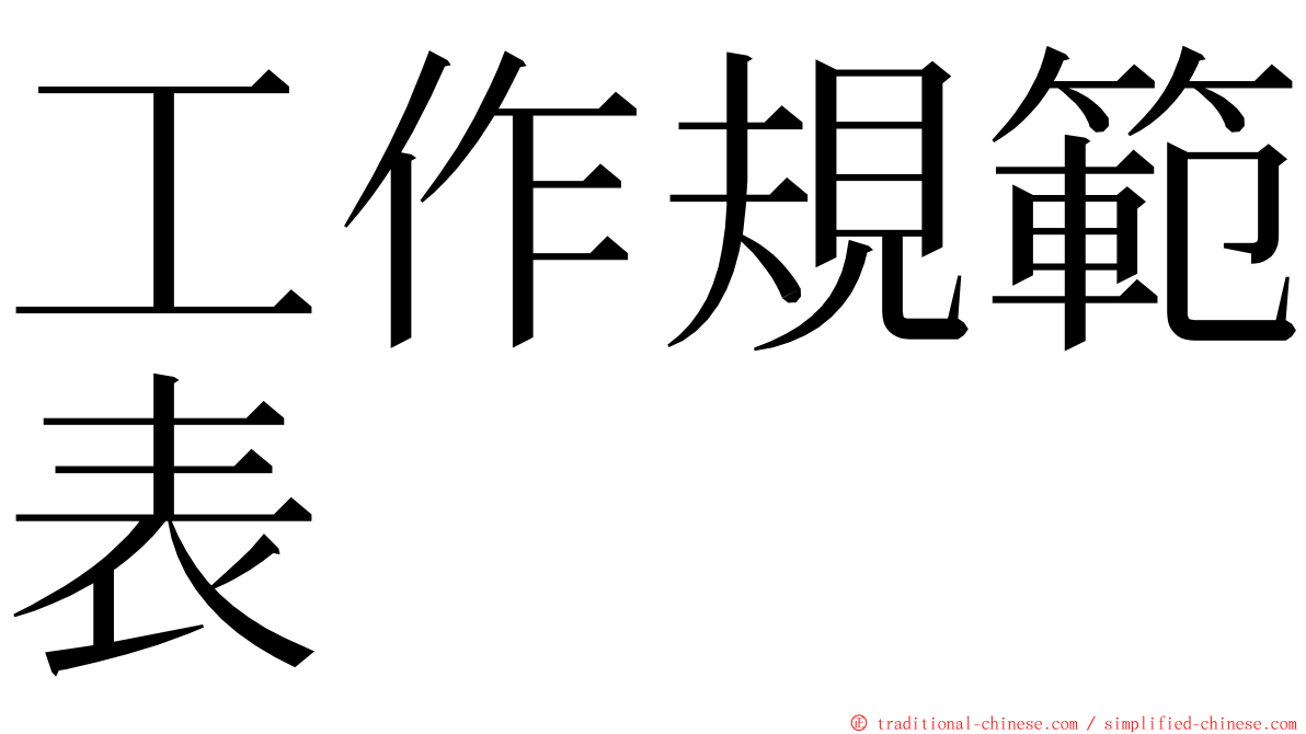 工作規範表 ming font