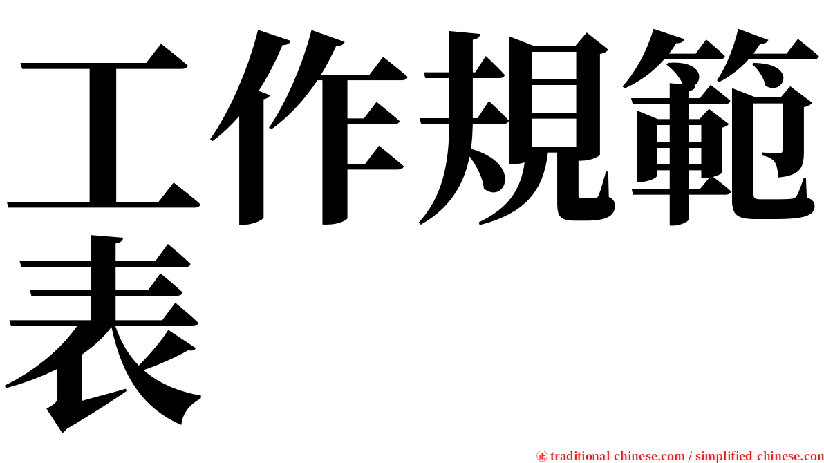 工作規範表 serif font