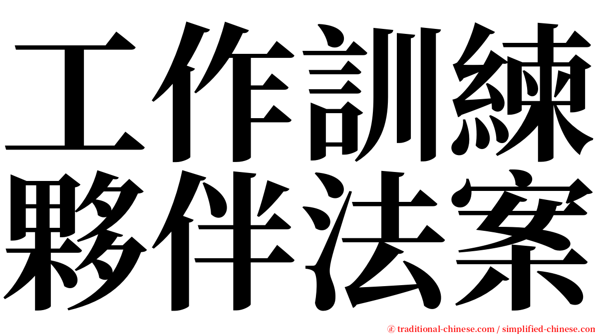 工作訓練夥伴法案 serif font