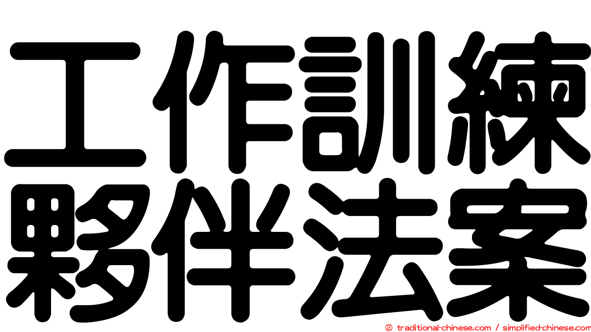 工作訓練夥伴法案