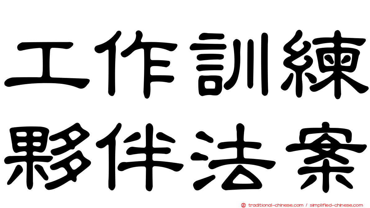 工作訓練夥伴法案