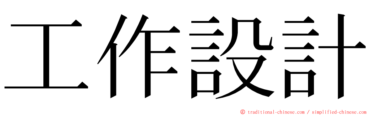 工作設計 ming font