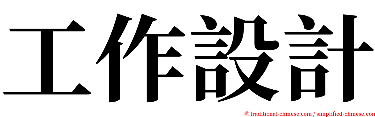 工作設計 serif font