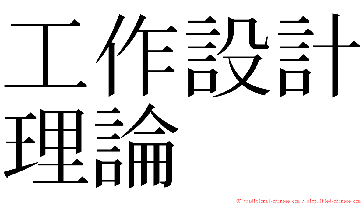 工作設計理論 ming font