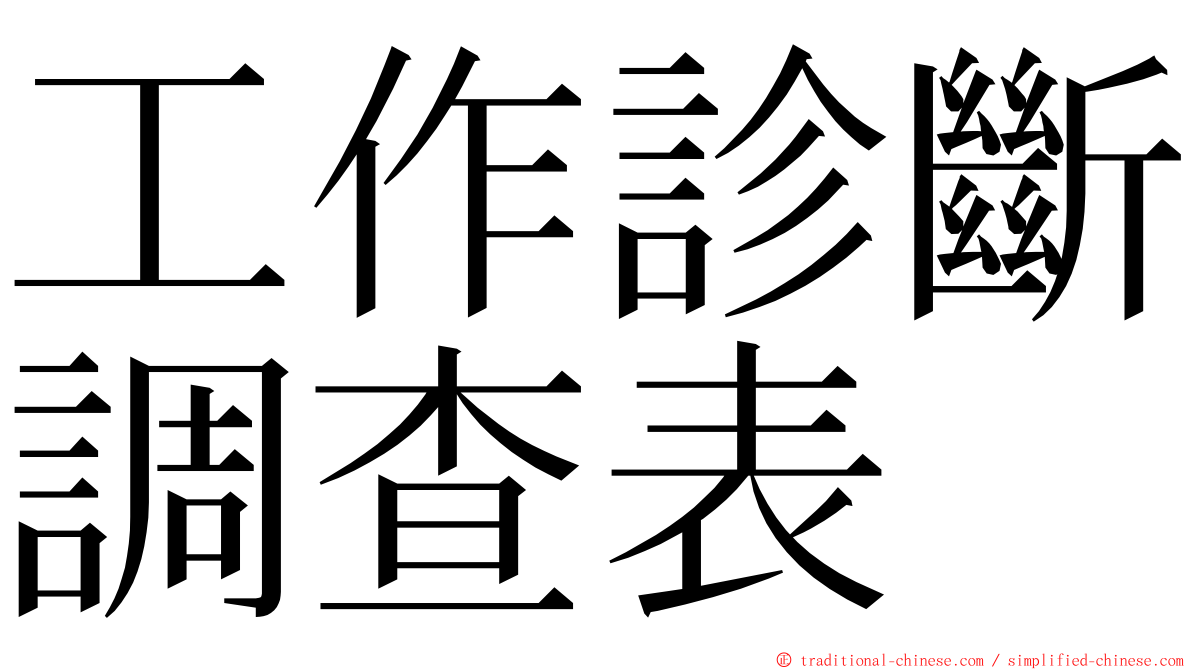 工作診斷調查表 ming font