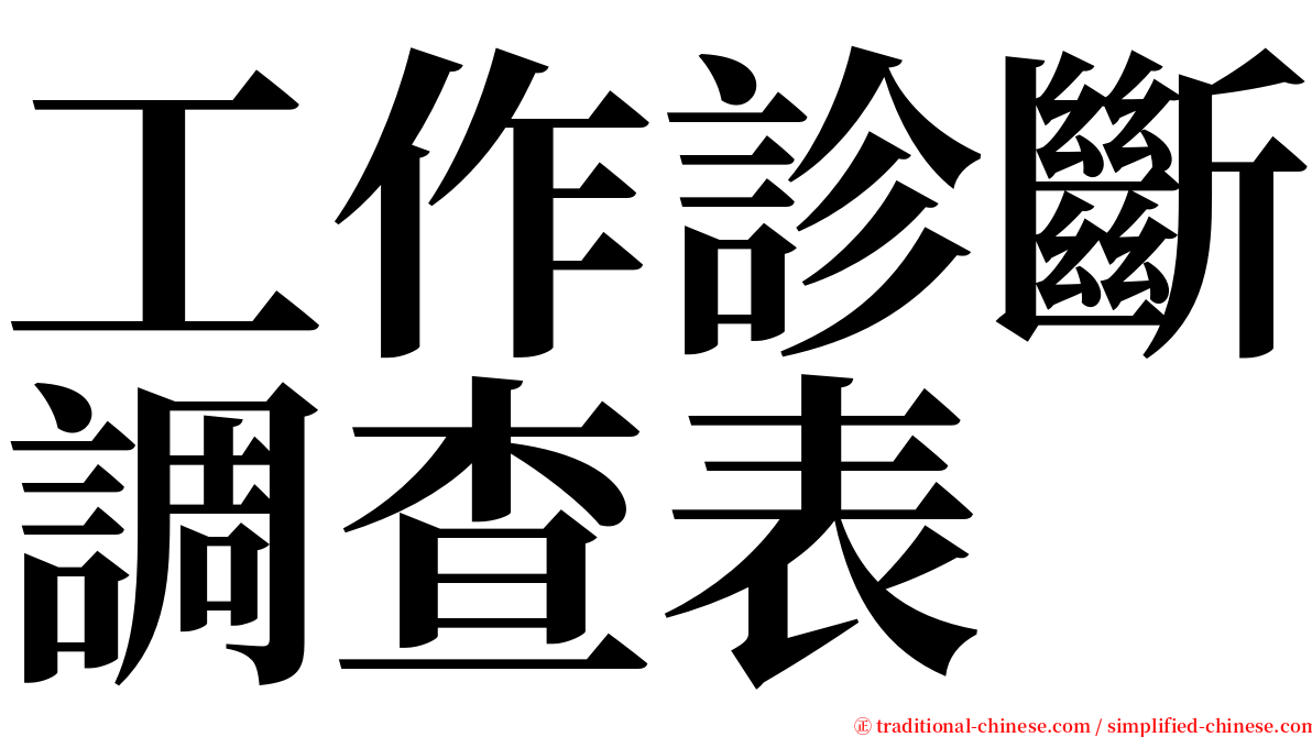 工作診斷調查表 serif font