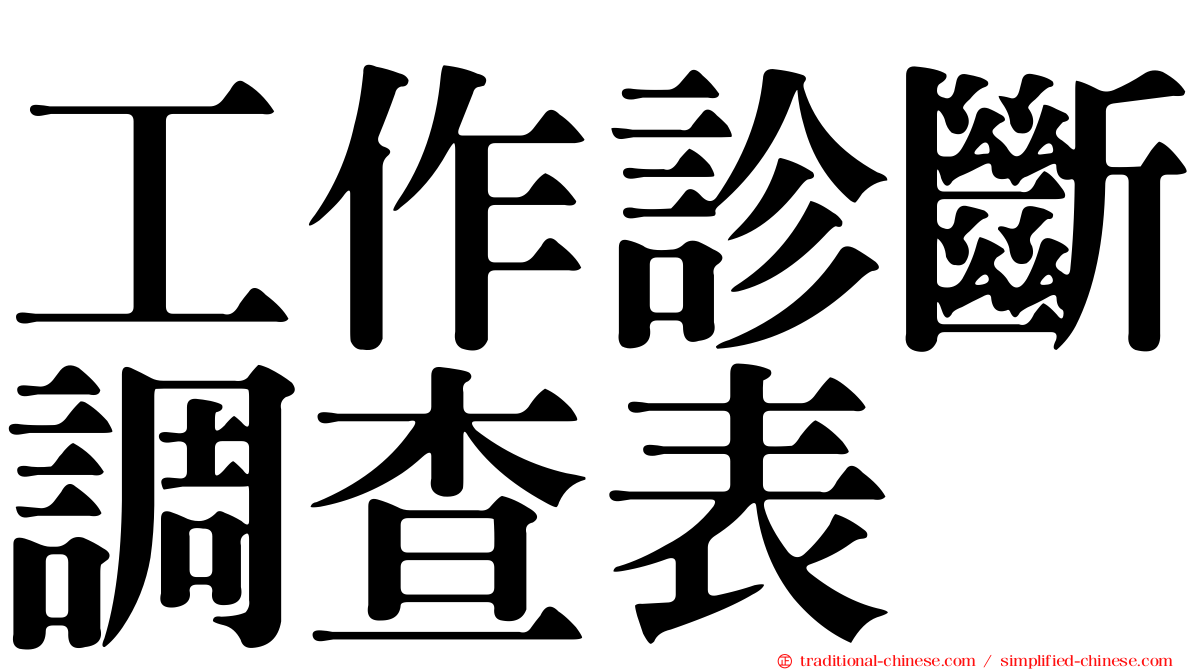 工作診斷調查表