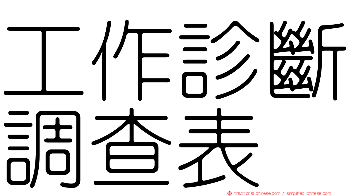 工作診斷調查表