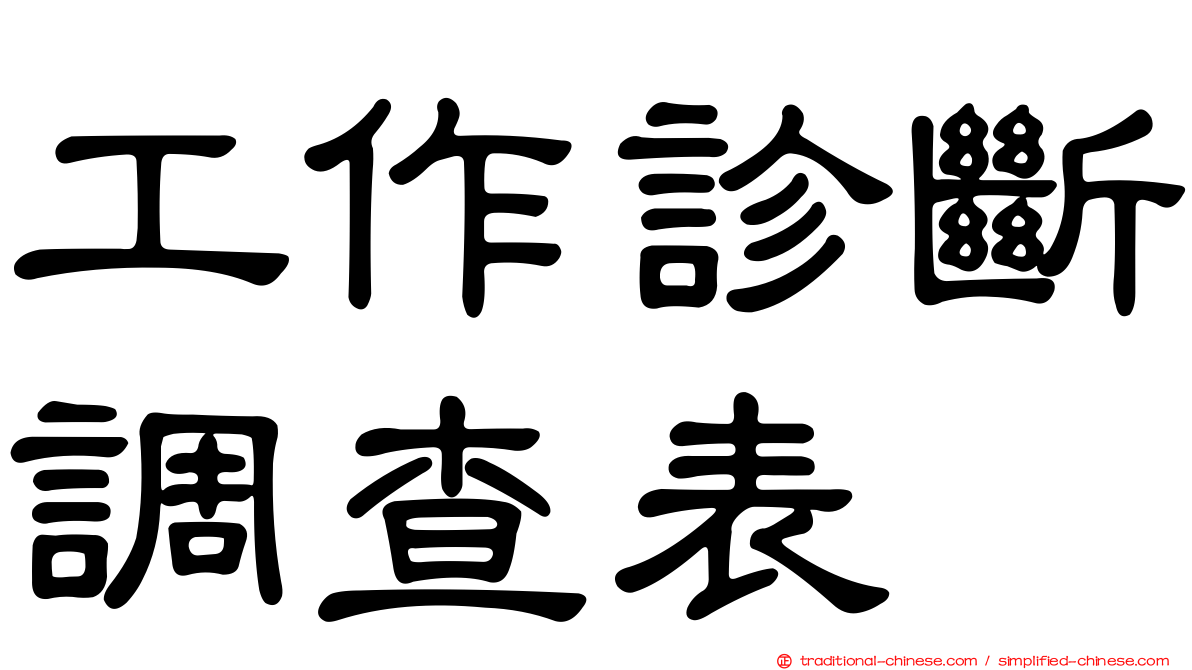 工作診斷調查表